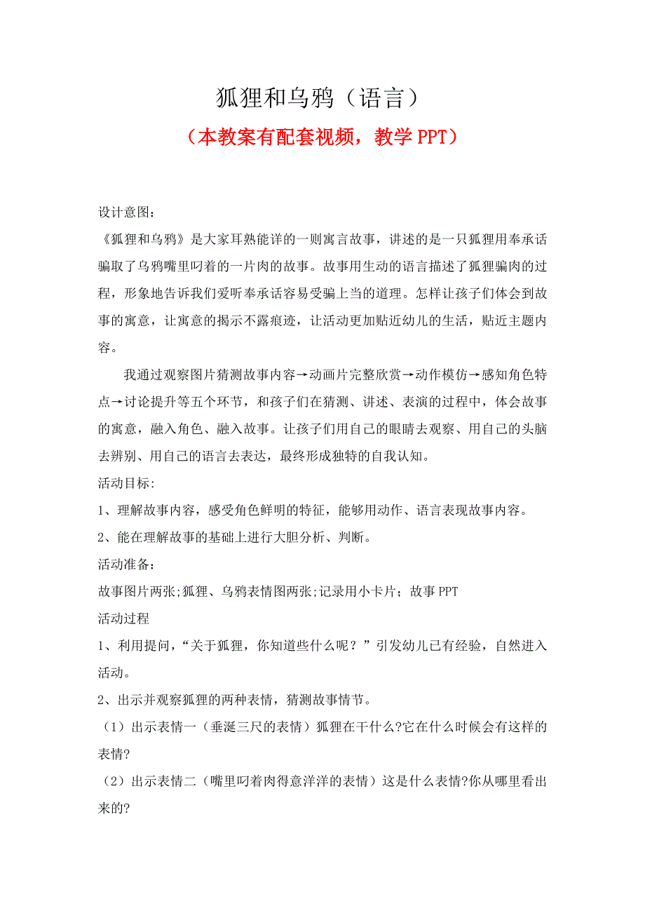 幼儿园优质公开课大班语言课件教案《狐狸和乌鸦》.docx_第1页