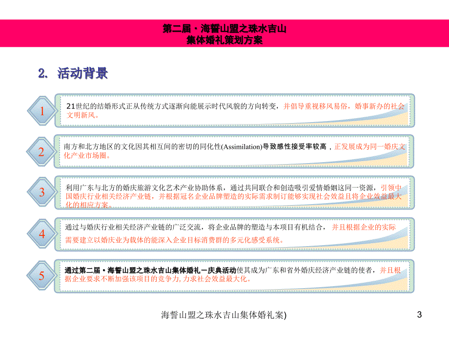 海誓山盟之珠水吉山集体婚礼案)课件_第3页