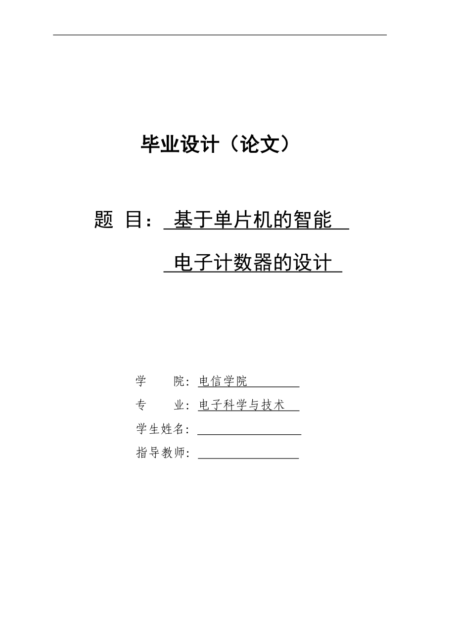 电子专业毕业论文基于单片机的智能电子计数器的设计_第1页