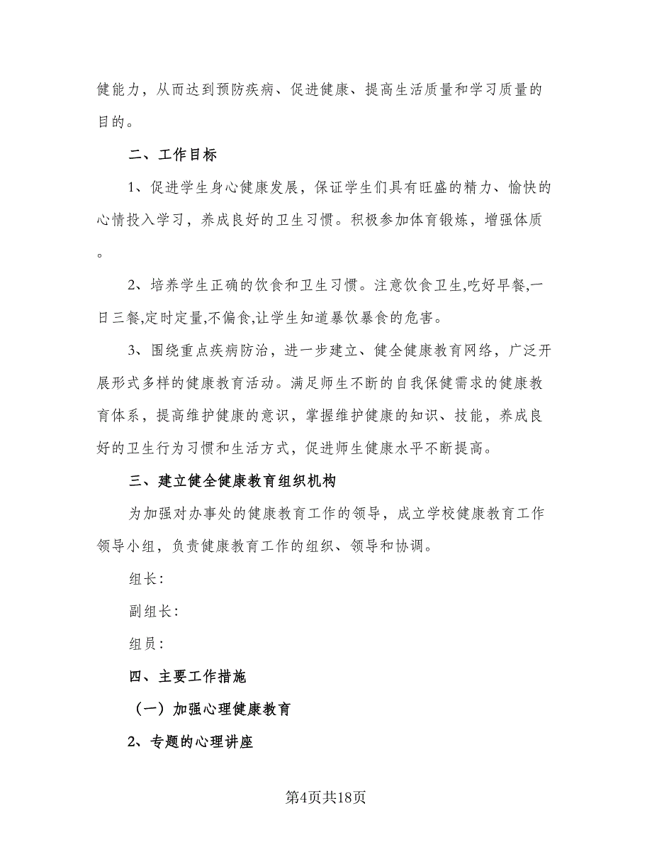 小学班主任健康教育计划样本（6篇）.doc_第4页