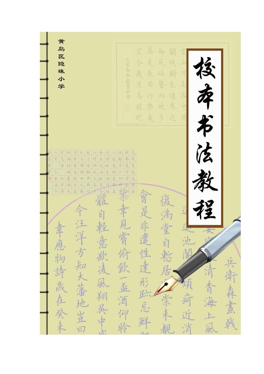 小学硬笔书法校本教材中学也可用.doc_第1页