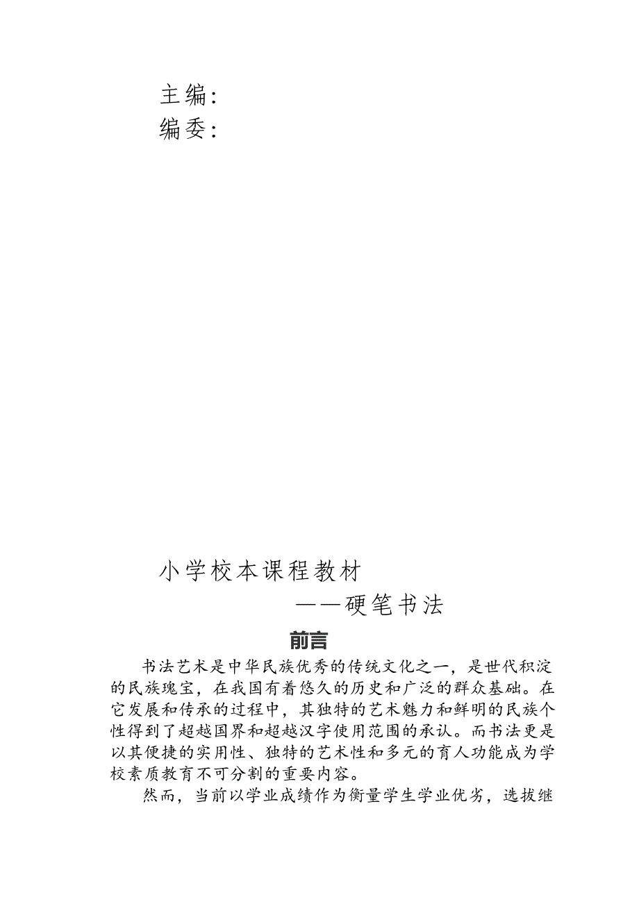 小学硬笔书法校本教材中学也可用.doc_第2页