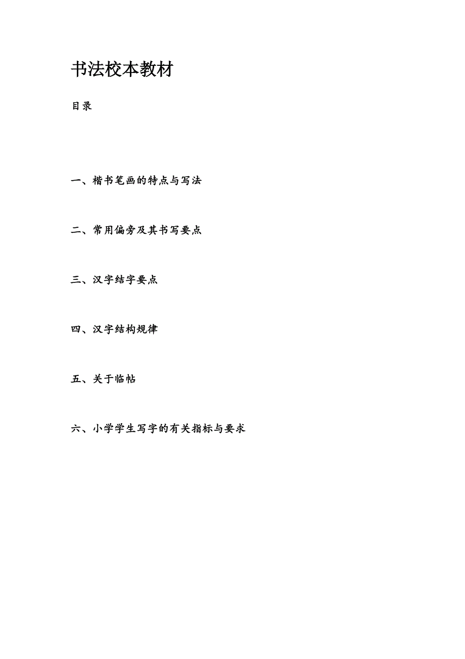 小学硬笔书法校本教材中学也可用.doc_第4页