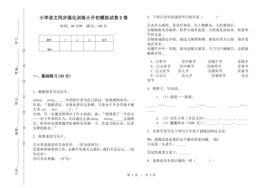 小学语文同步强化训练小升初模拟试卷D卷.docx_第1页