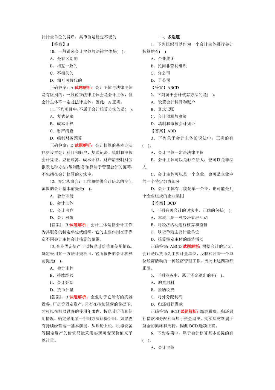 会计基础考试题库_第2页