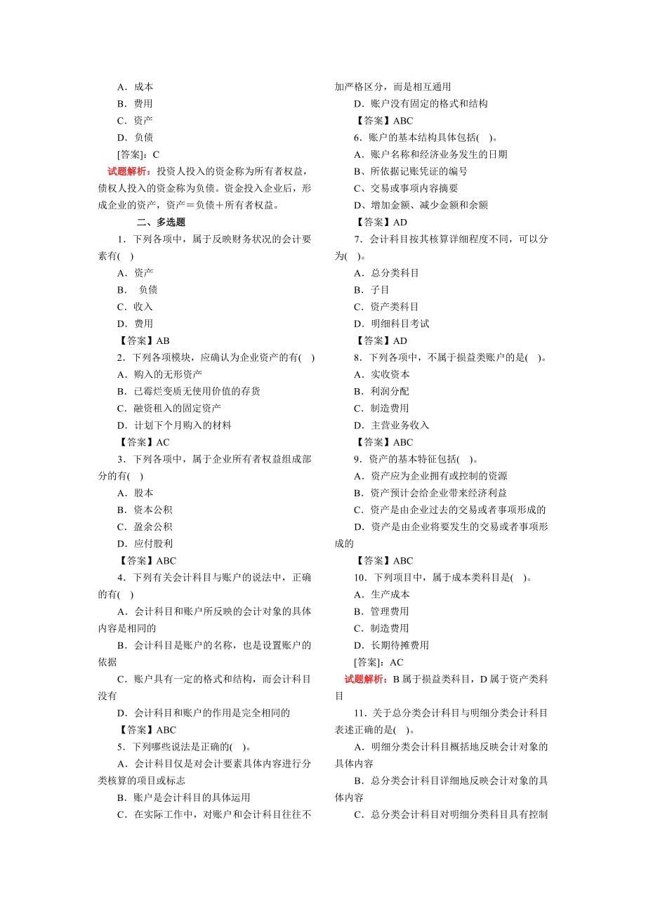 会计基础考试题库_第5页