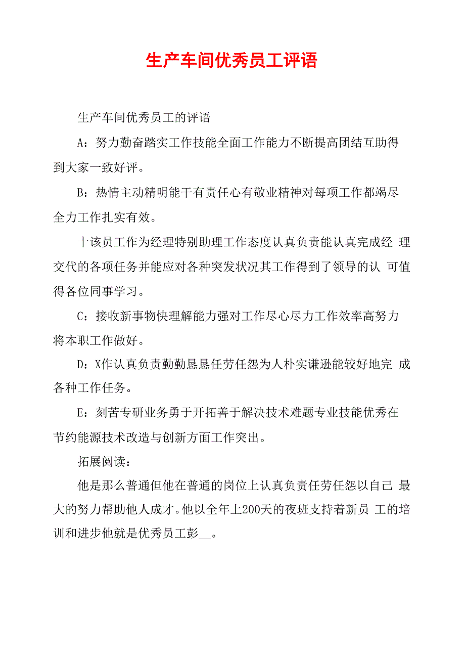 生产车间优秀员工评语_第1页