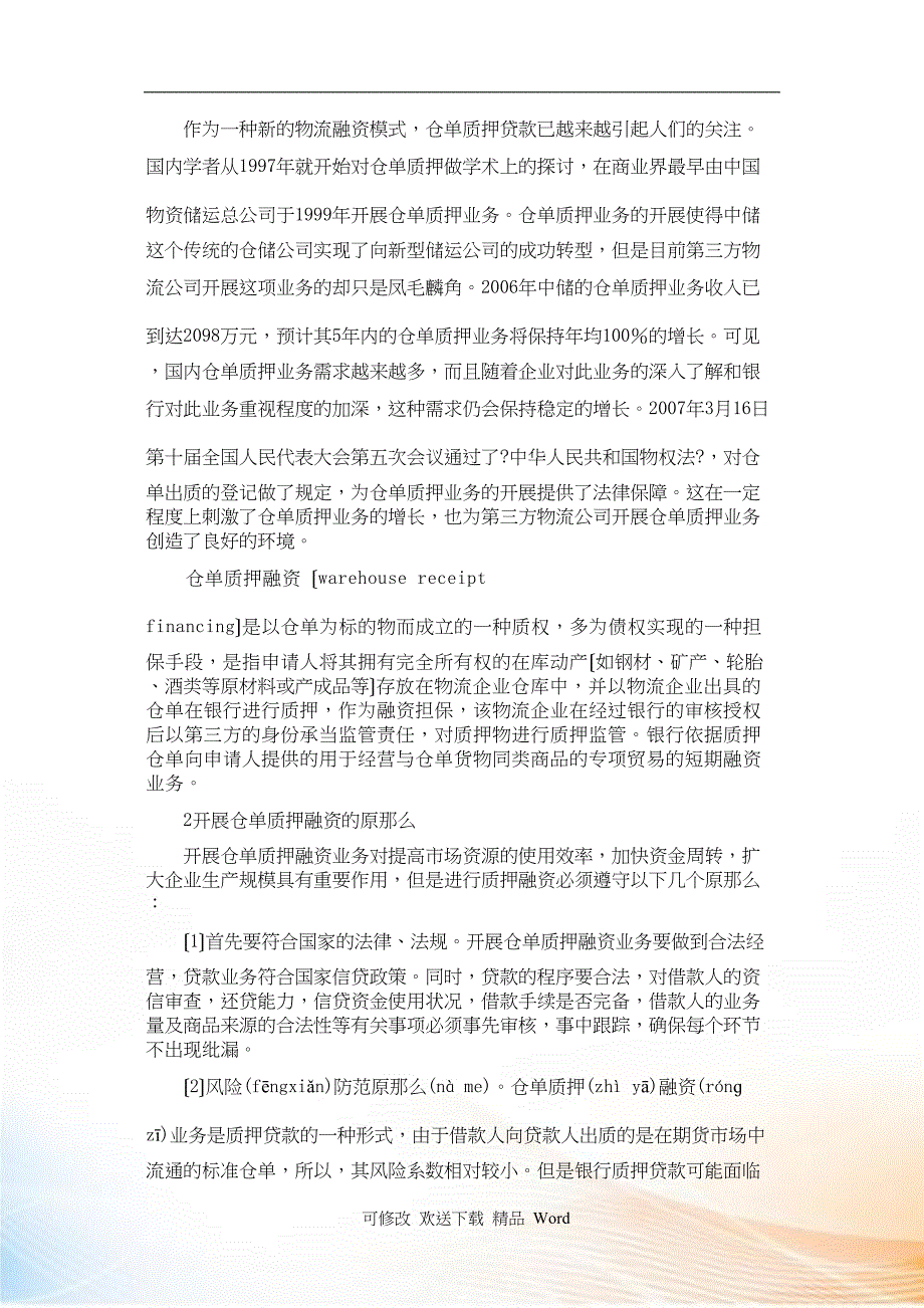 三方物流企业仓单质押融资模式与风险分析_第3页