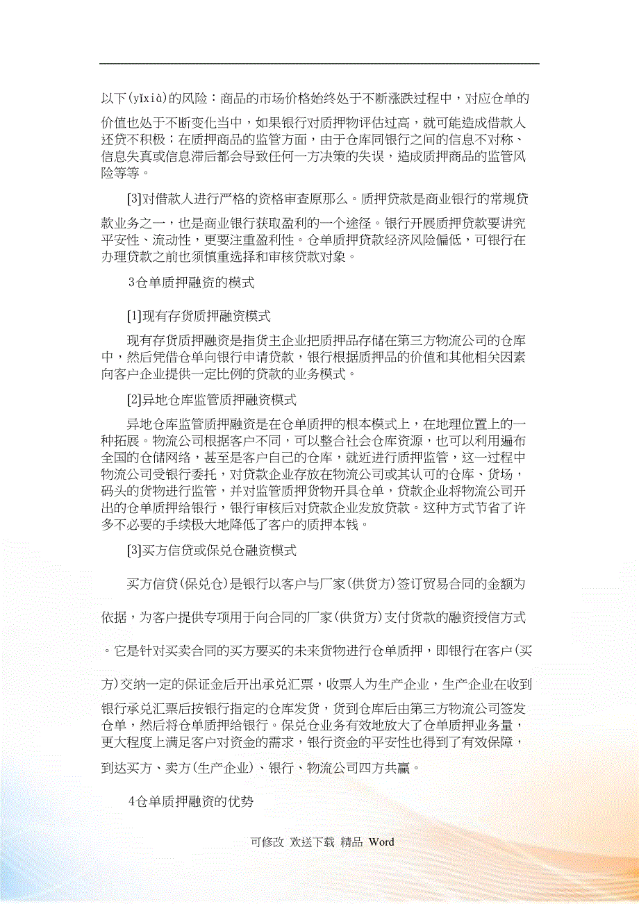 三方物流企业仓单质押融资模式与风险分析_第4页