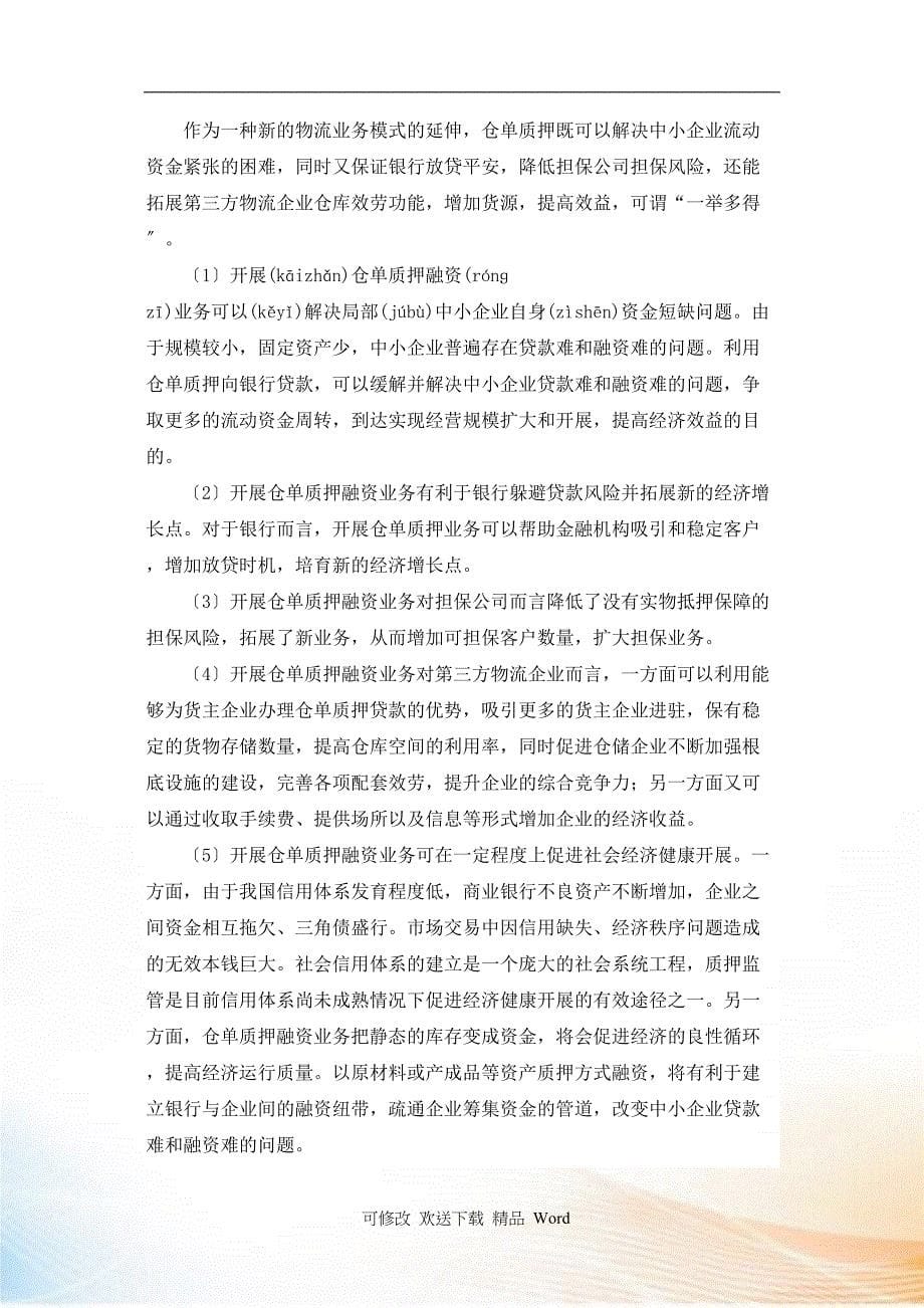 三方物流企业仓单质押融资模式与风险分析_第5页