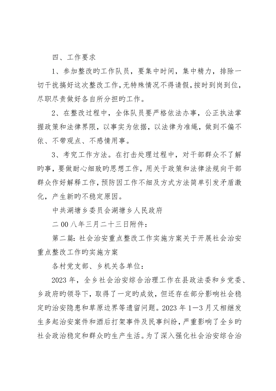 社会治安进行重点整治的实施方案_第3页