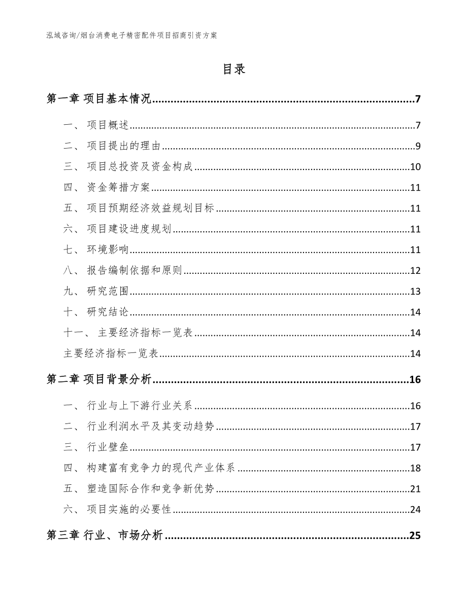 烟台消费电子精密配件项目招商引资方案参考范文_第2页