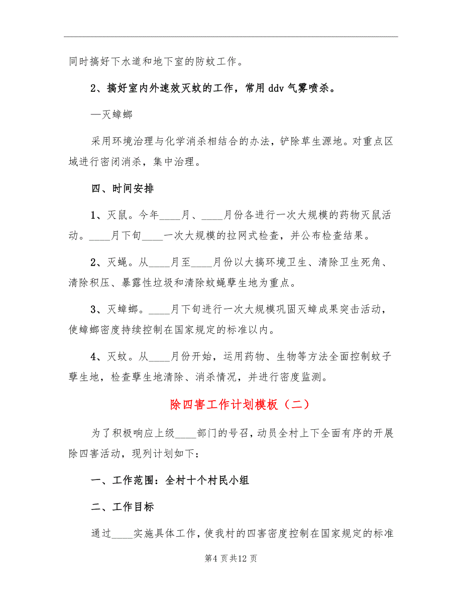 除四害工作计划模板_第4页