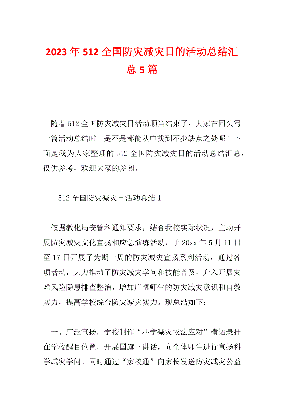 2023年512全国防灾减灾日的活动总结汇总5篇_第1页