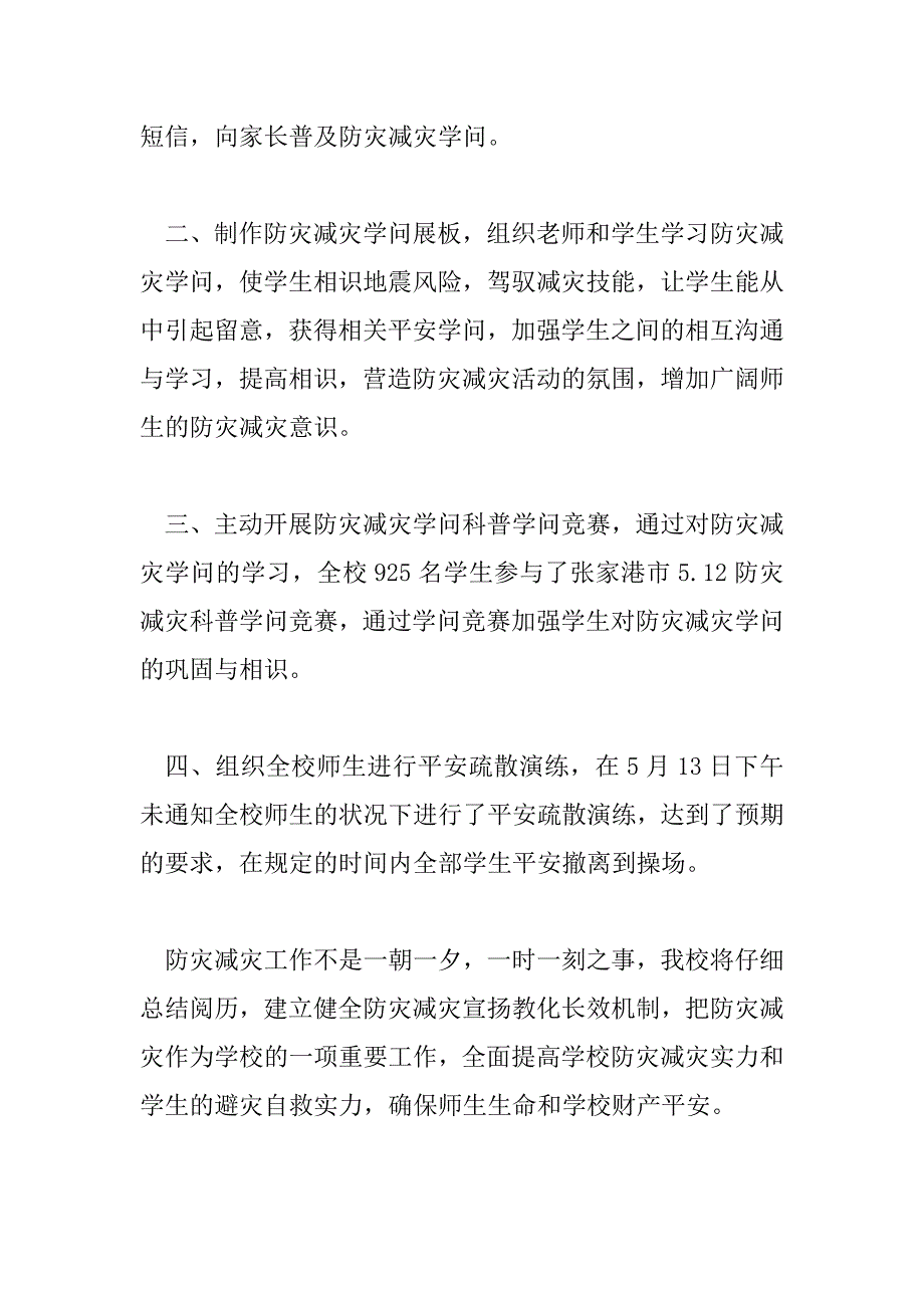 2023年512全国防灾减灾日的活动总结汇总5篇_第2页