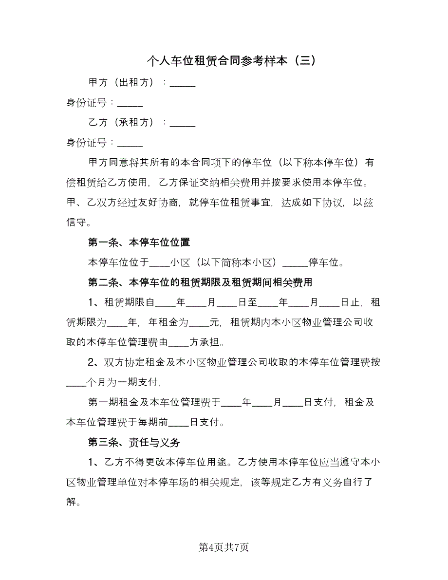 个人车位租赁合同参考样本（4篇）.doc_第4页