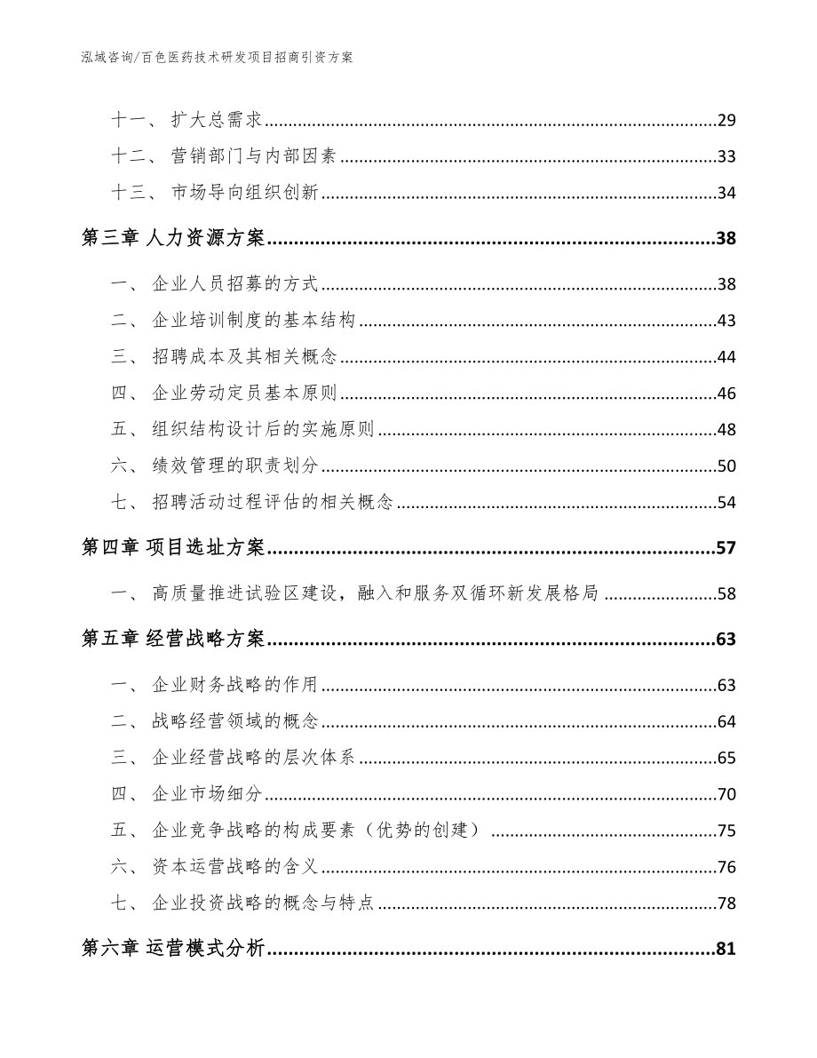 百色医药技术研发项目招商引资方案参考模板_第2页