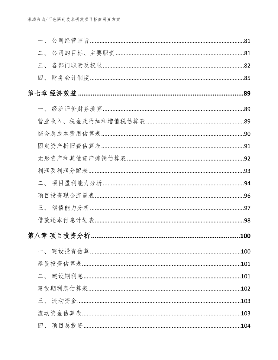 百色医药技术研发项目招商引资方案参考模板_第3页