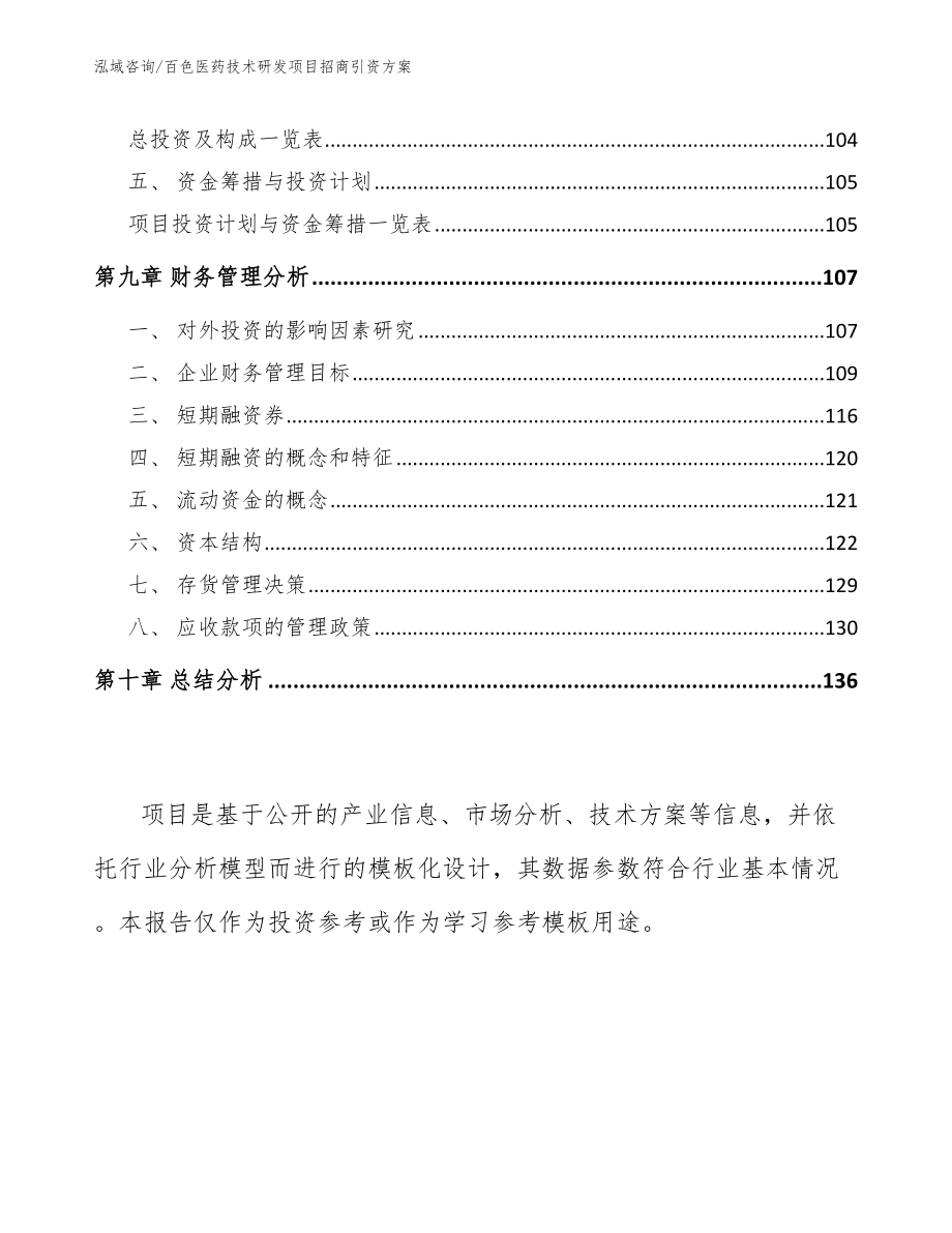 百色医药技术研发项目招商引资方案参考模板_第4页