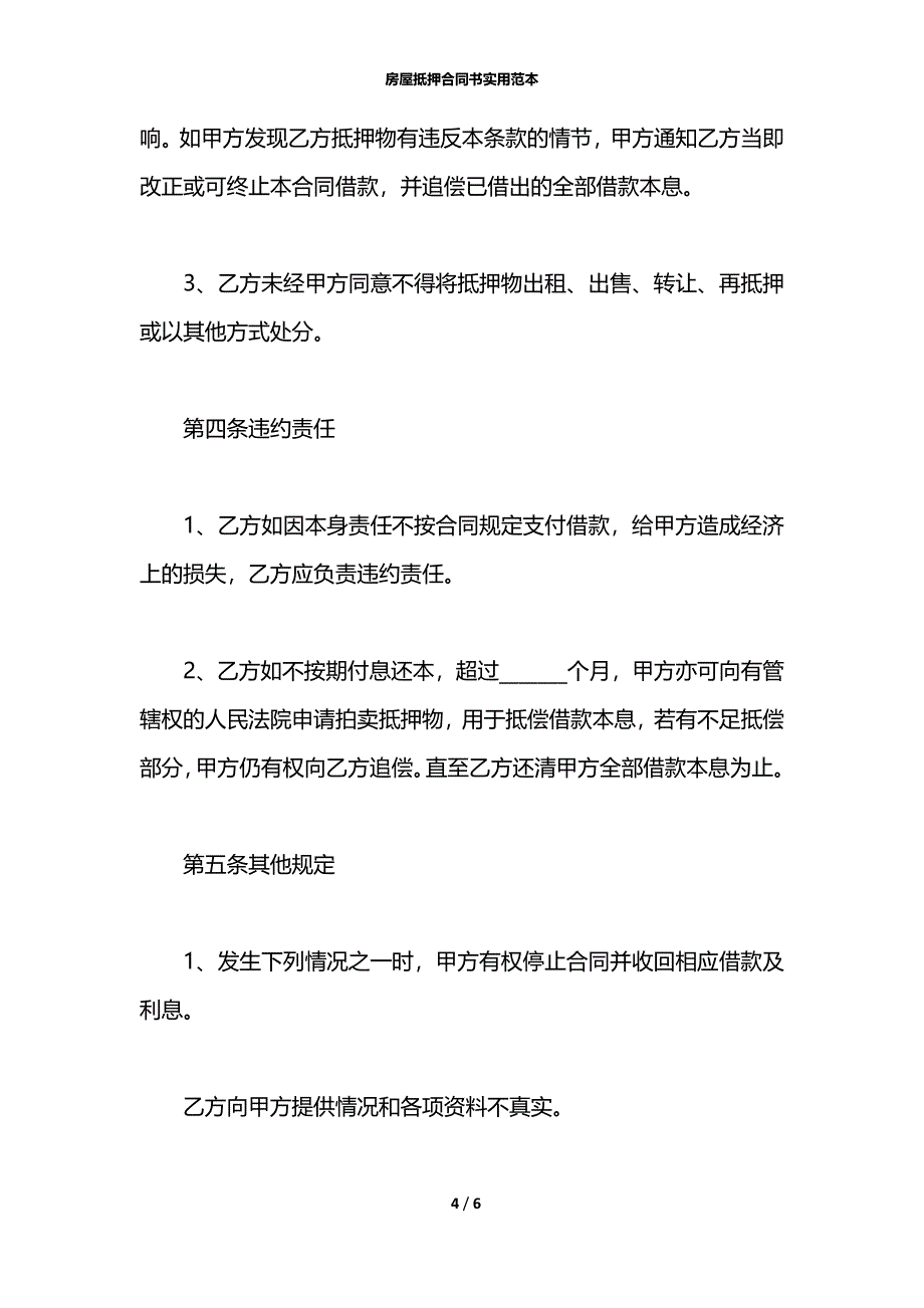 房屋抵押合同书实用范本_第4页