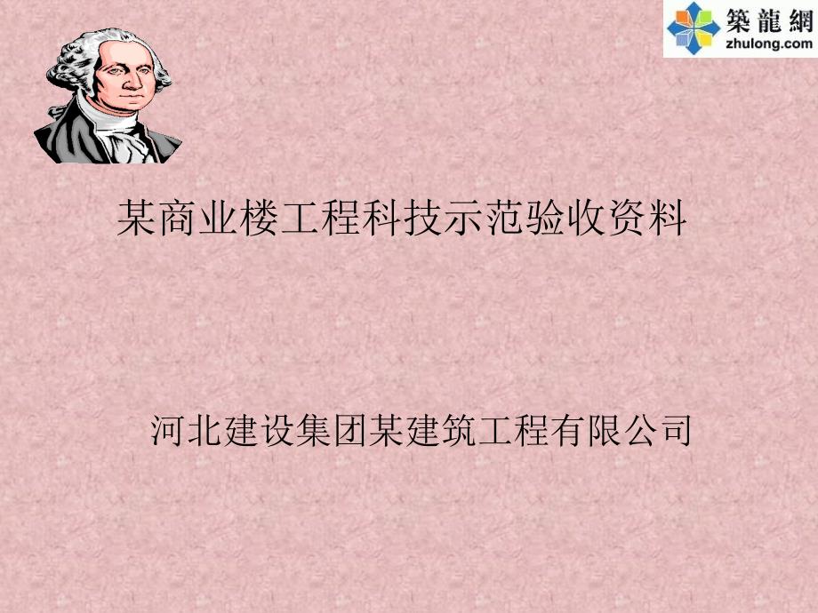 某商业楼示范验收资料课件_第2页