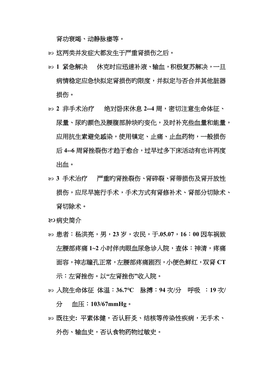 肾挫伤的护理教学查房_第3页