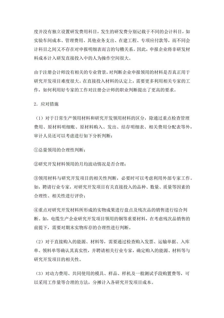 北京注册会计师协会专家委员会专家提示2014年第4号.docx_第4页