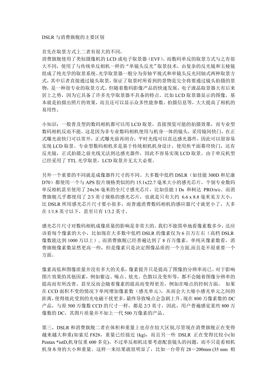 DSLR与消费旗舰的主要区别.doc_第1页