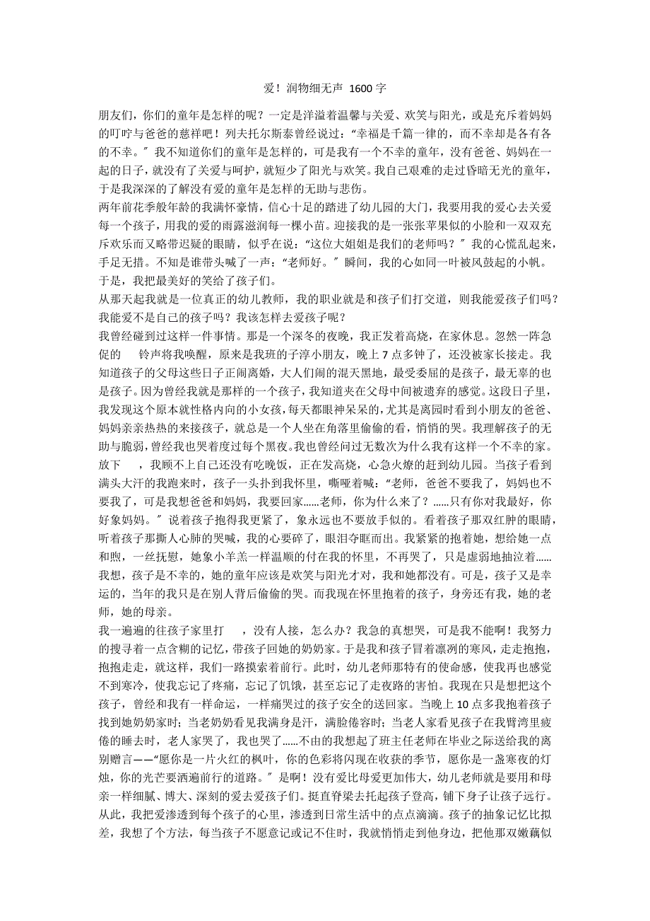 爱！润物细无声 1600字_第1页