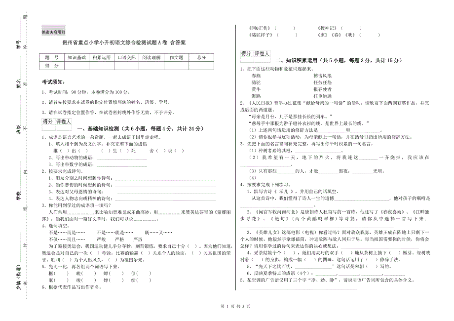 贵州省重点小学小升初语文综合检测试题A卷 含答案.doc_第1页