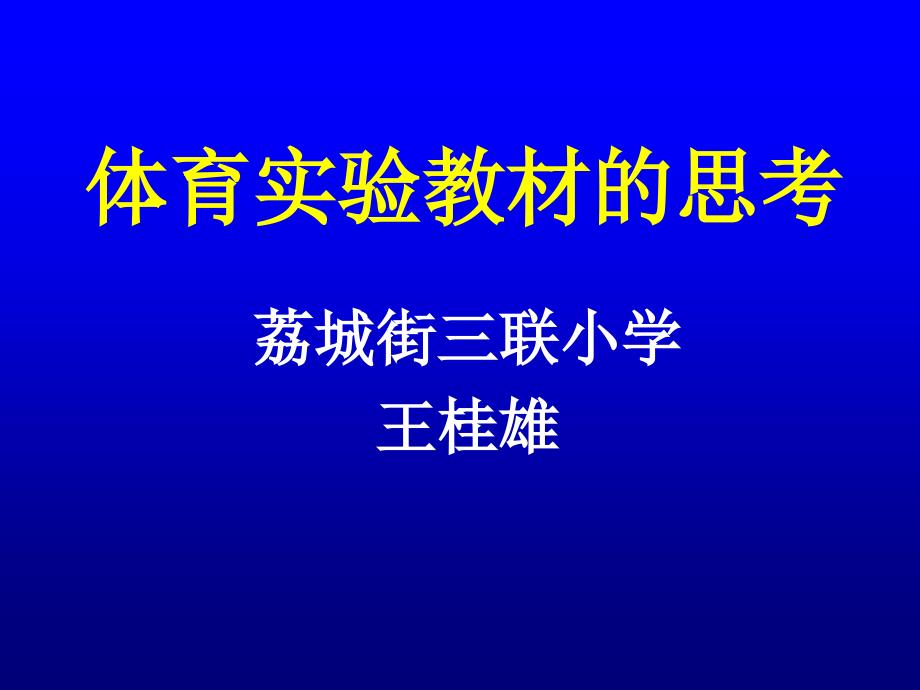 体育实验教材分析_第1页