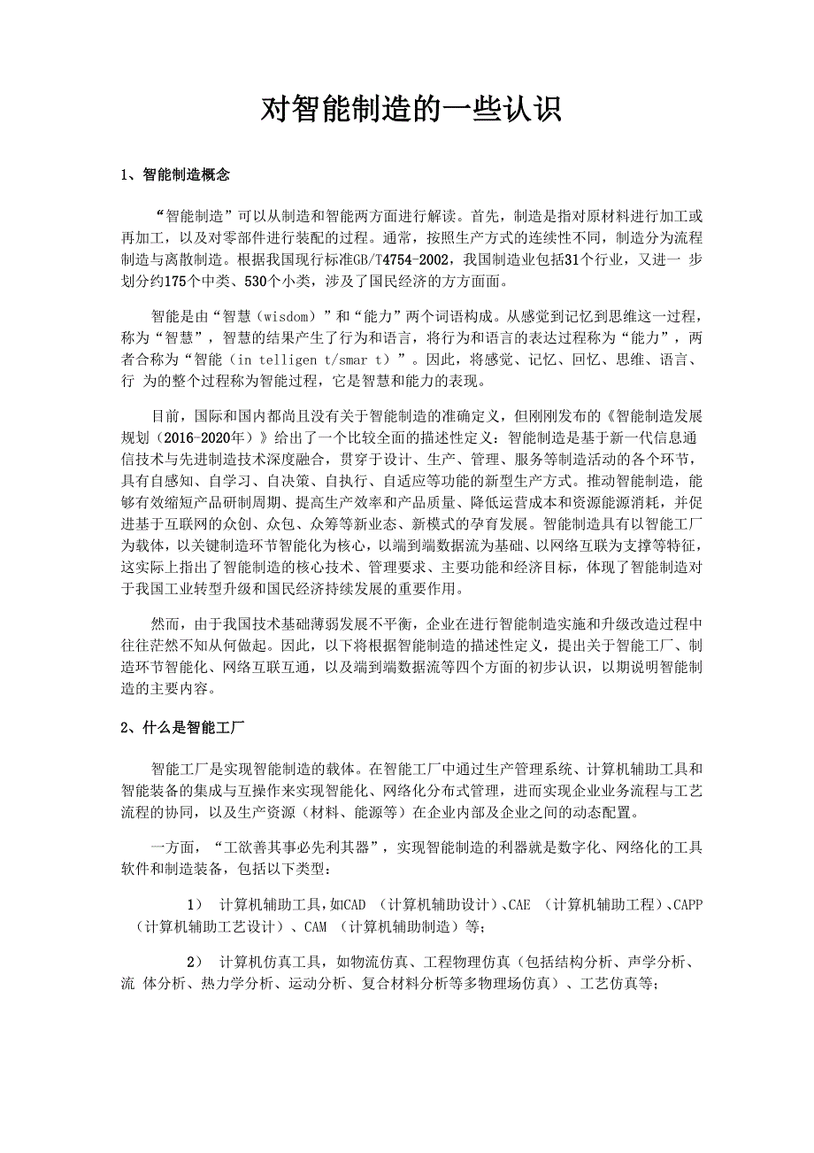 对智能制造的一些认识_第1页