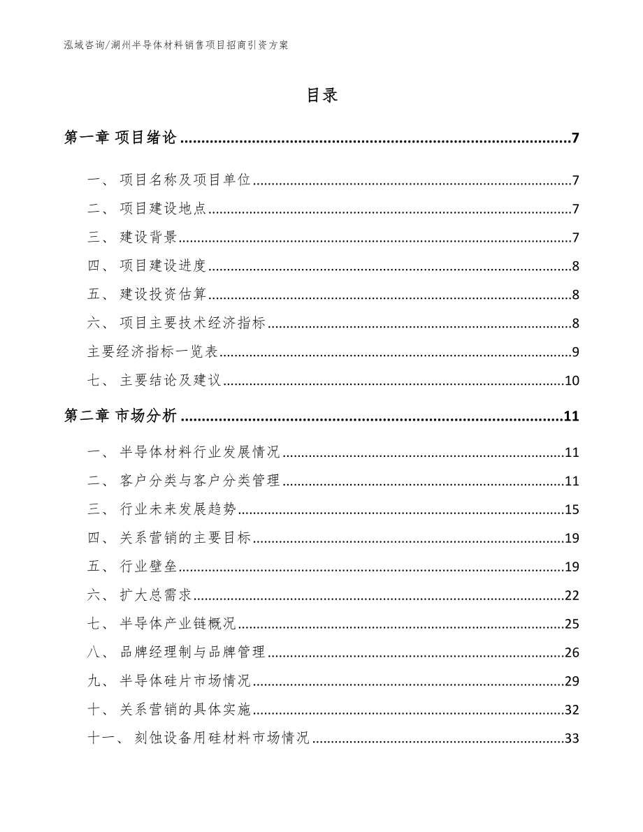 湖州半导体材料销售项目招商引资方案_第1页