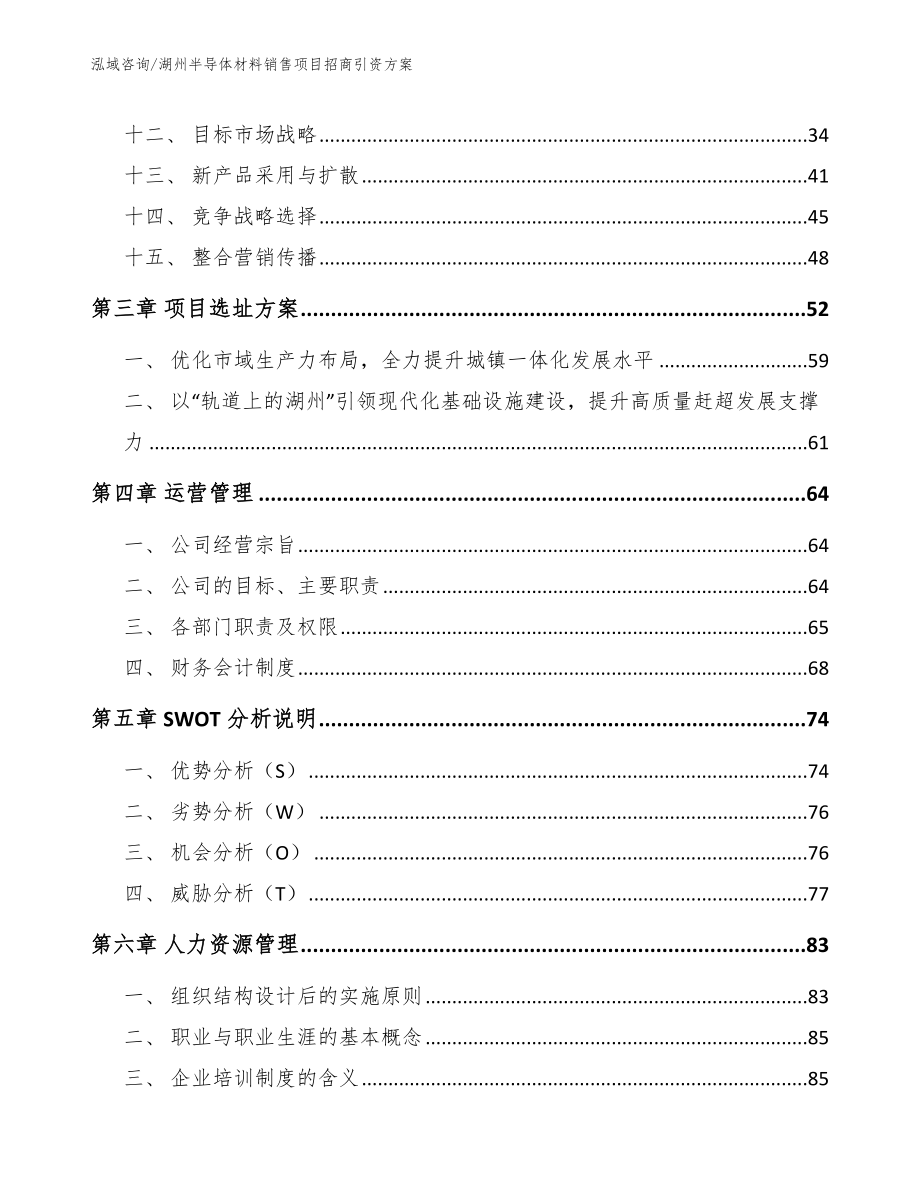 湖州半导体材料销售项目招商引资方案_第2页