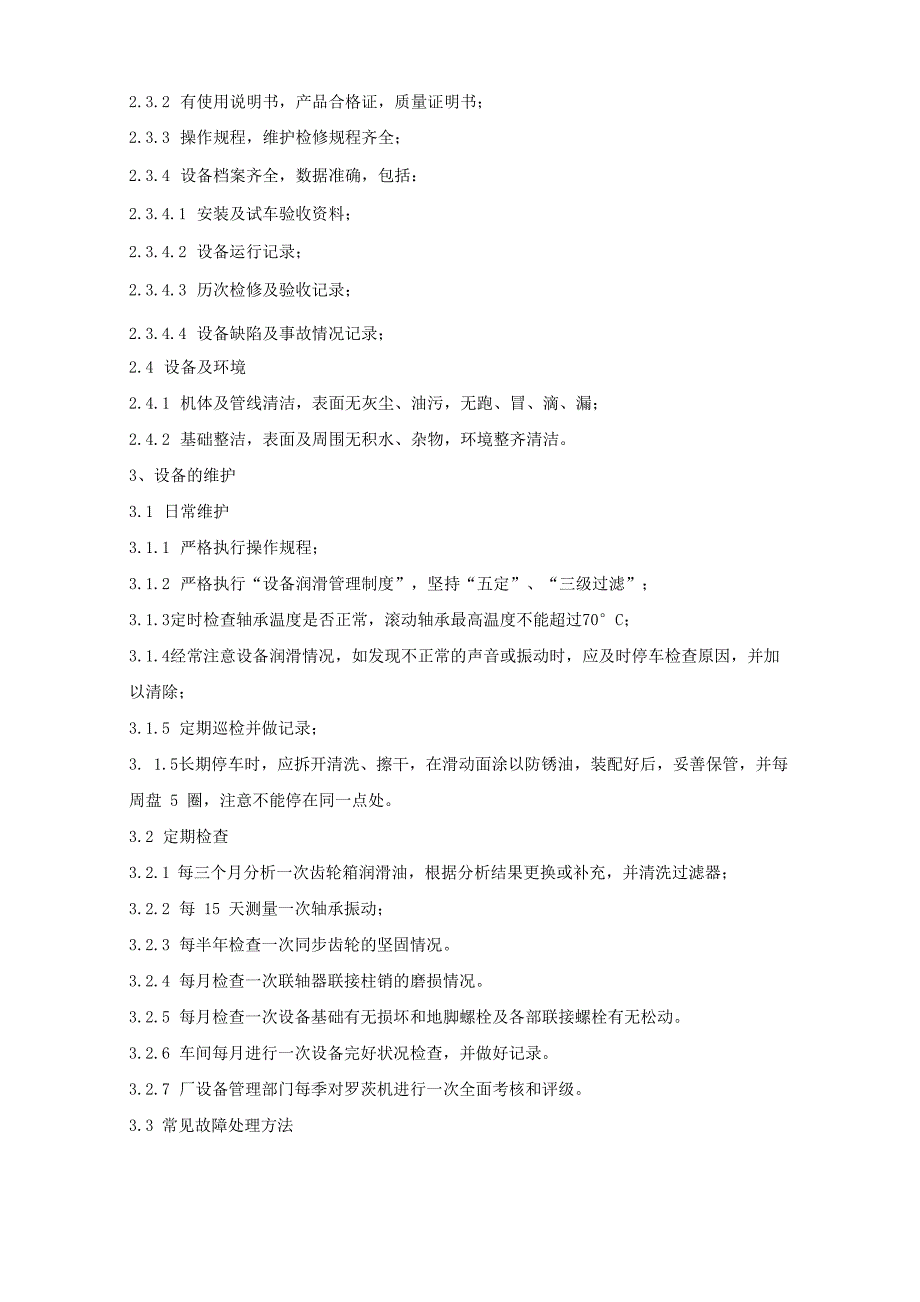 罗茨鼓风机检修规程_第2页