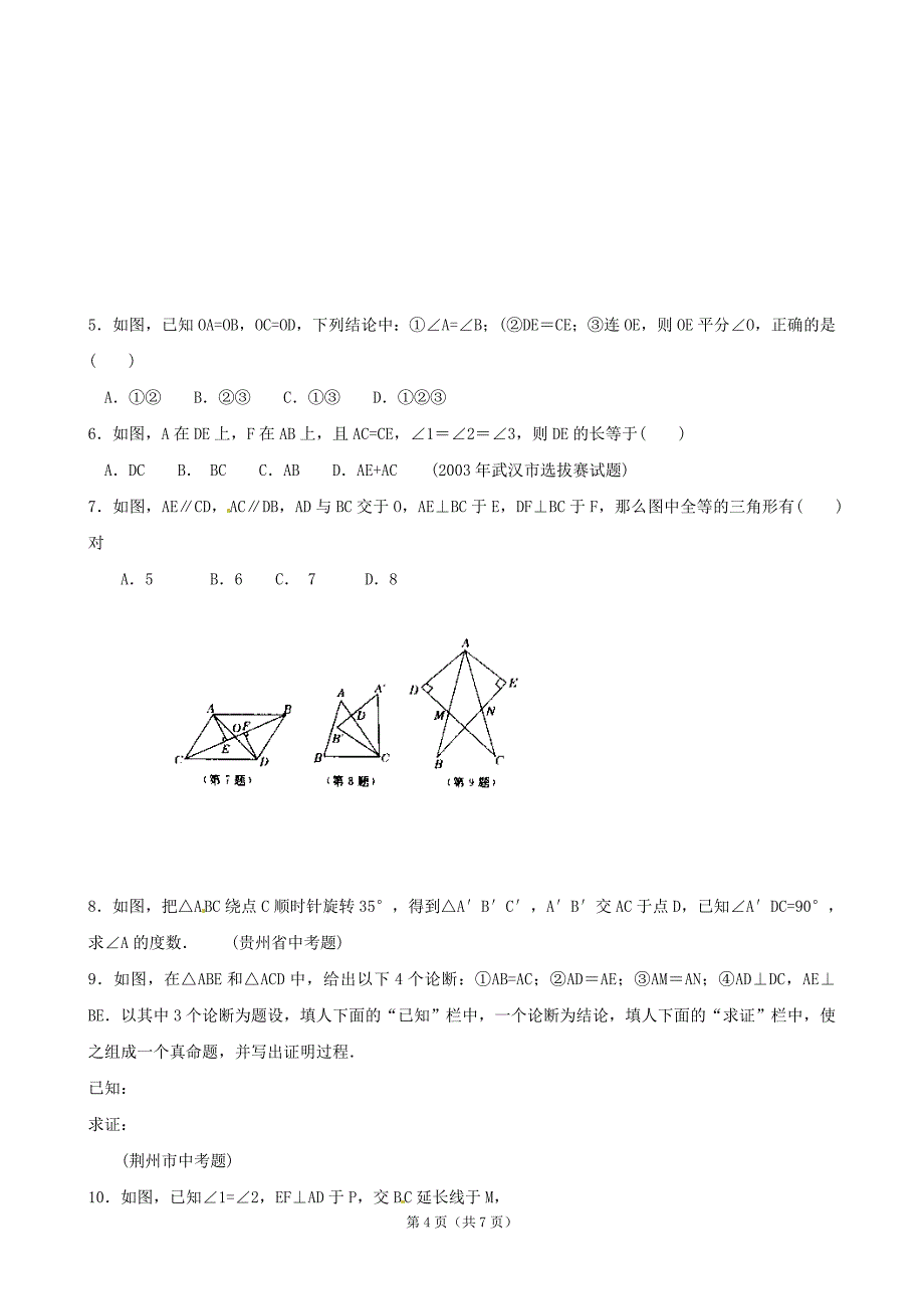 贵州省贵阳市花溪二中八年级数学竞赛讲座：第十讲 全等三角形.doc_第4页