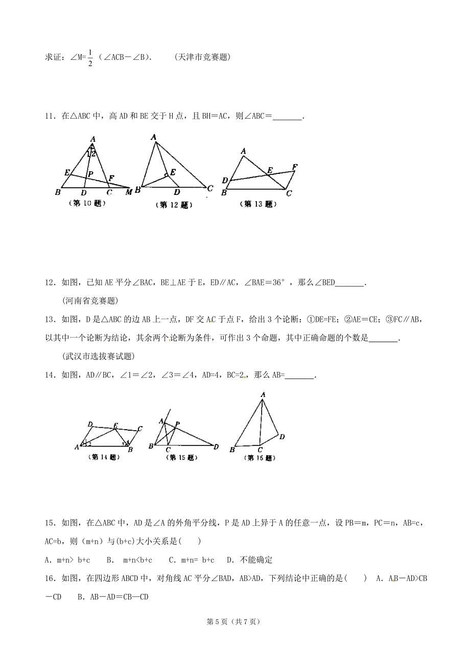 贵州省贵阳市花溪二中八年级数学竞赛讲座：第十讲 全等三角形.doc_第5页