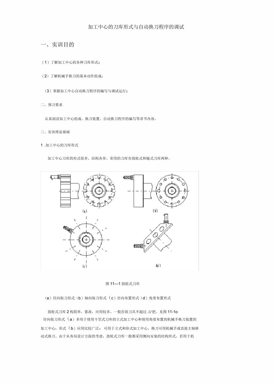 加工中心的刀库形式与自动换刀程序的调试_第3页