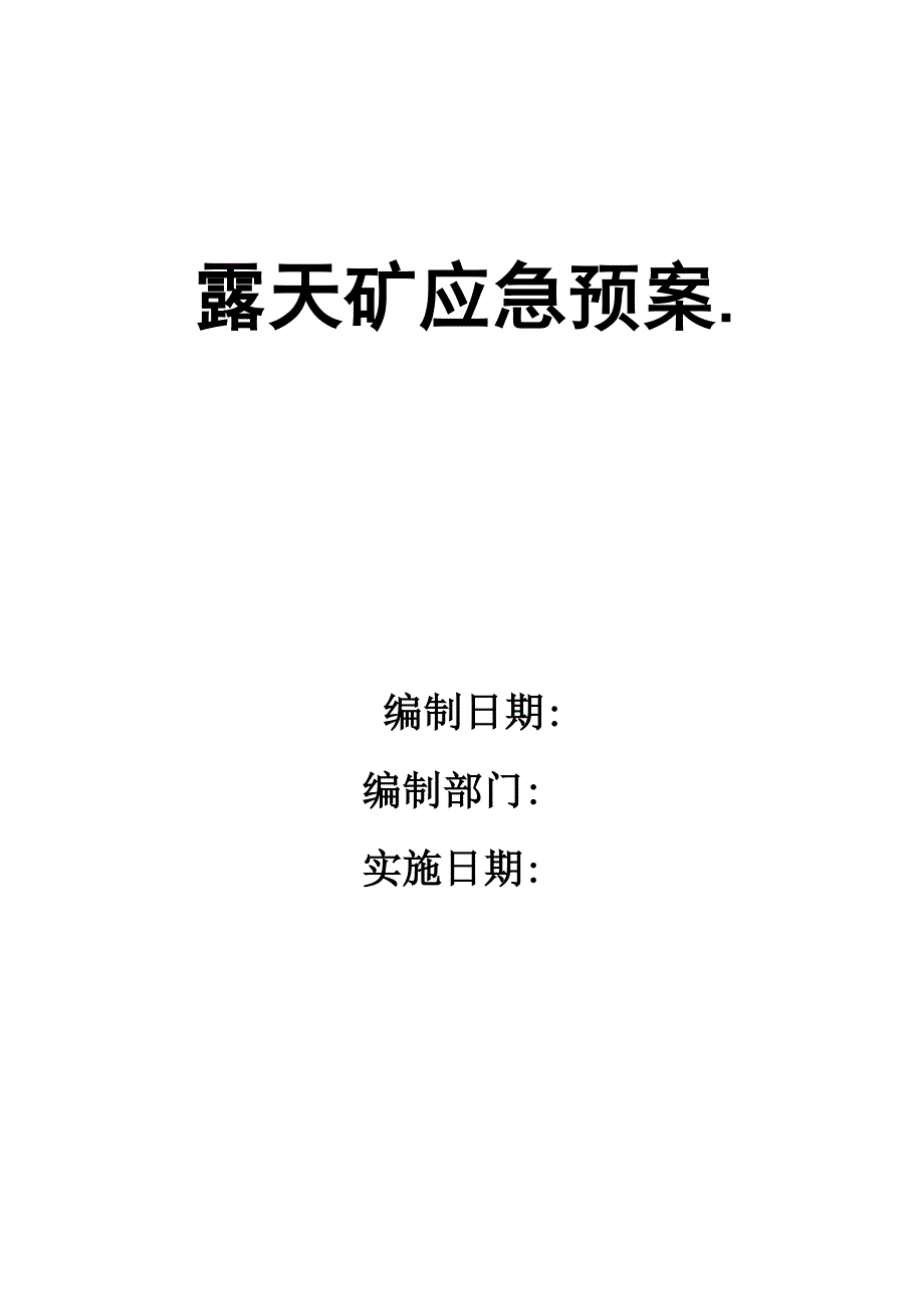 露天矿应急预案_第1页