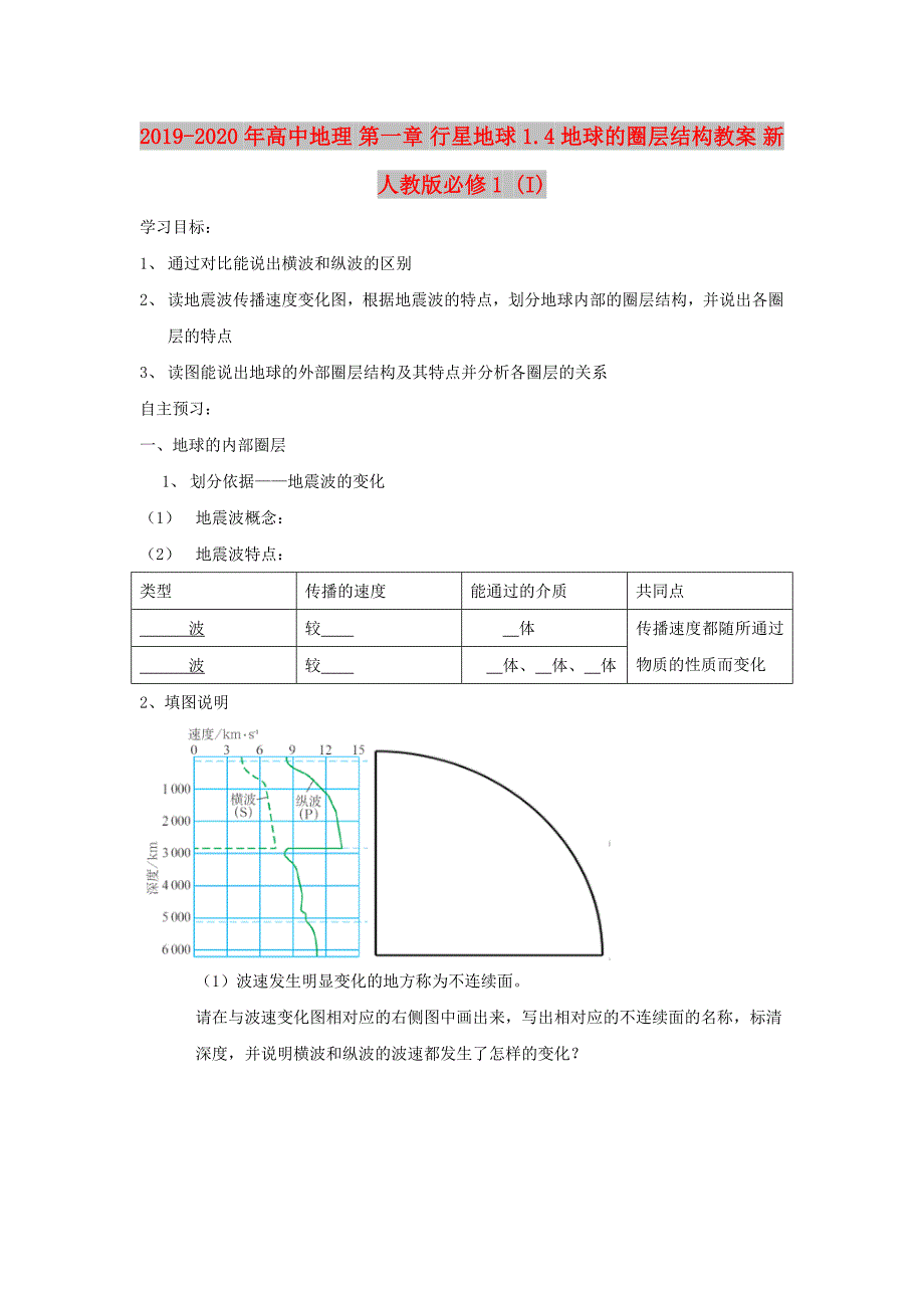 2019-2020年高中地理 第一章 行星地球 1.4 地球的圈层结构教案 新人教版必修1 (I).doc_第1页