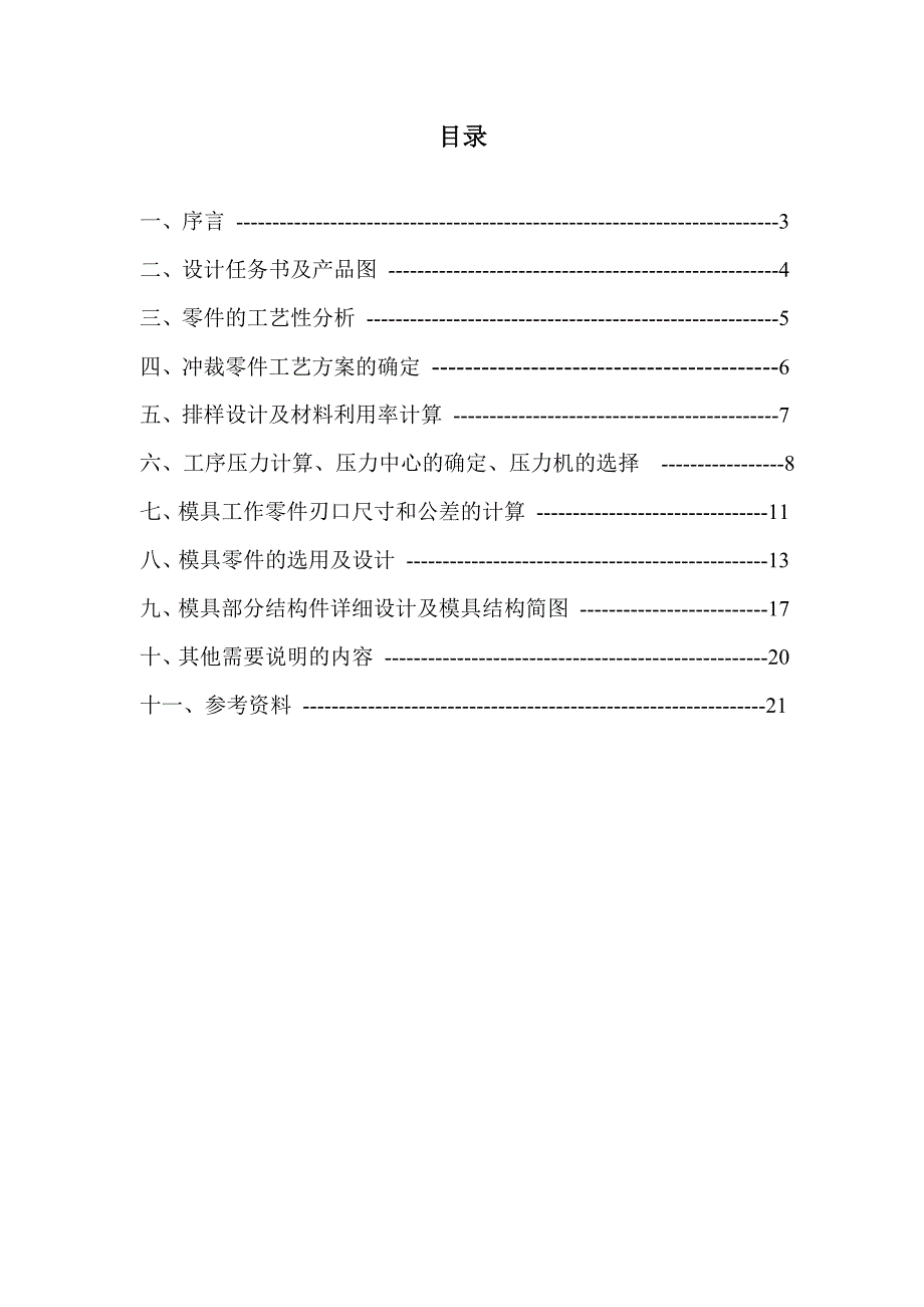 冲压模具设计冲孔落料级进模设计说明书_第2页