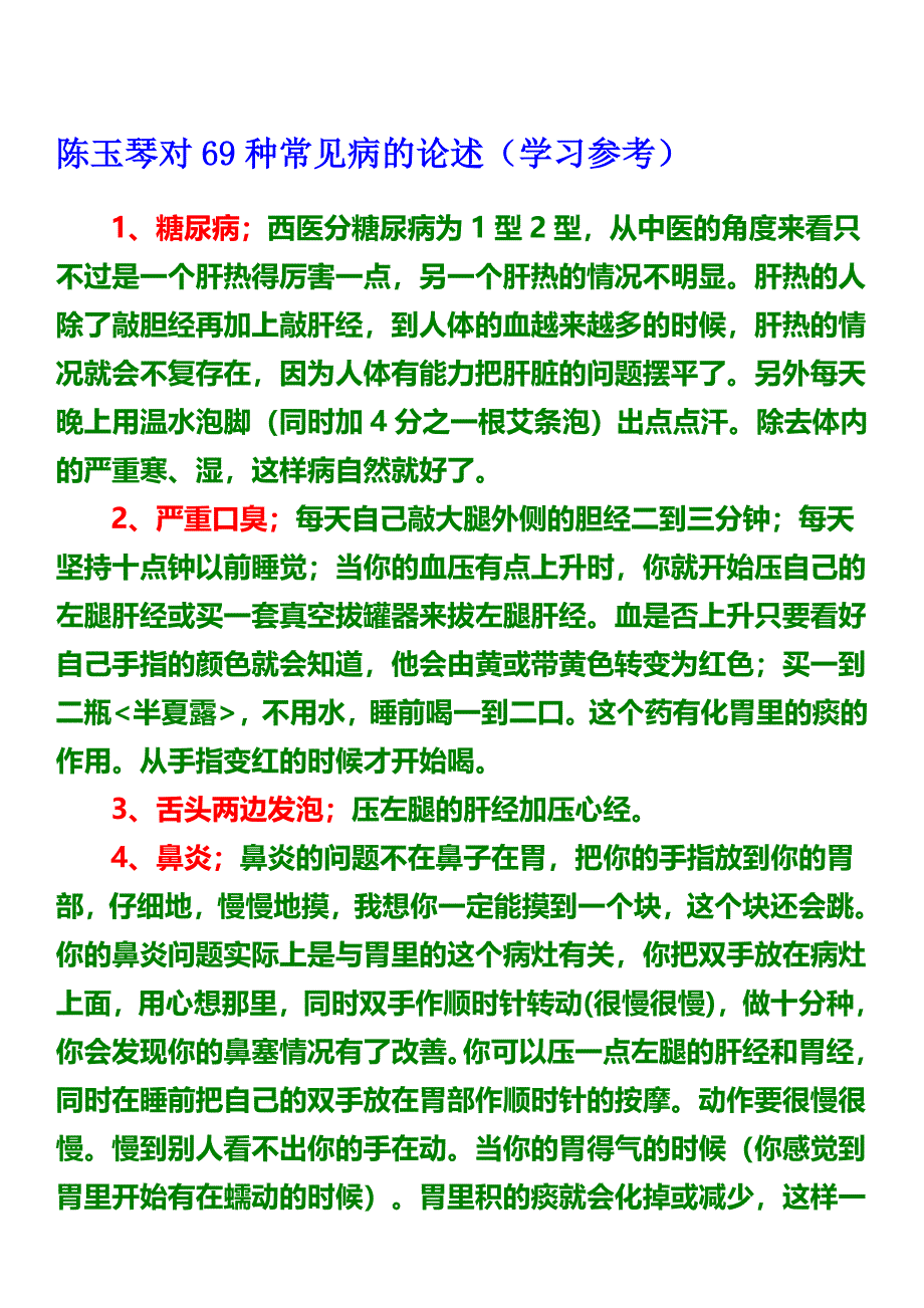 陈玉琴对69种常见病的论述.doc_第1页