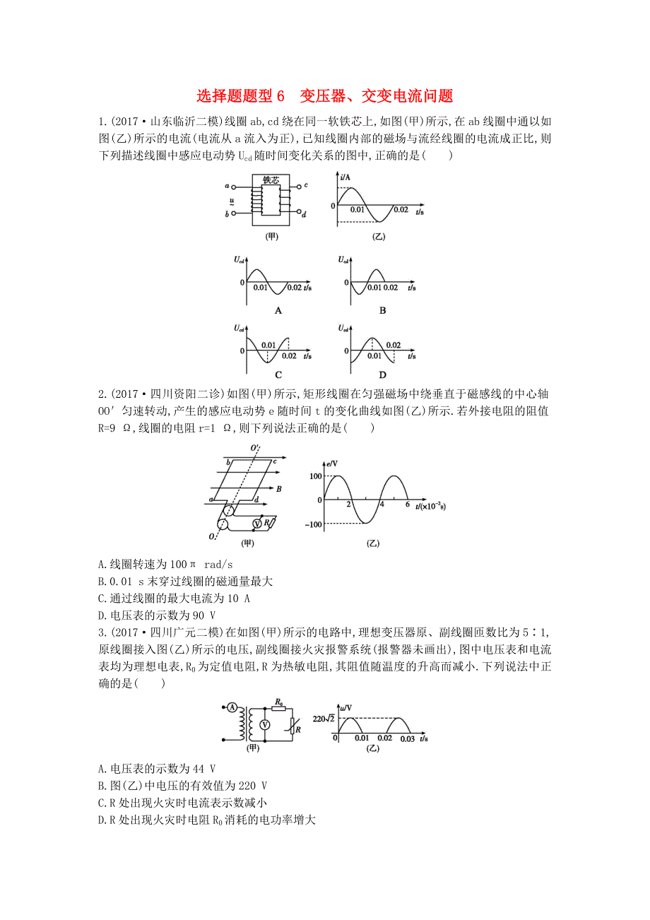 全国通用高考物理二轮复习选择题题型6变压器交变电流问题练习_第1页