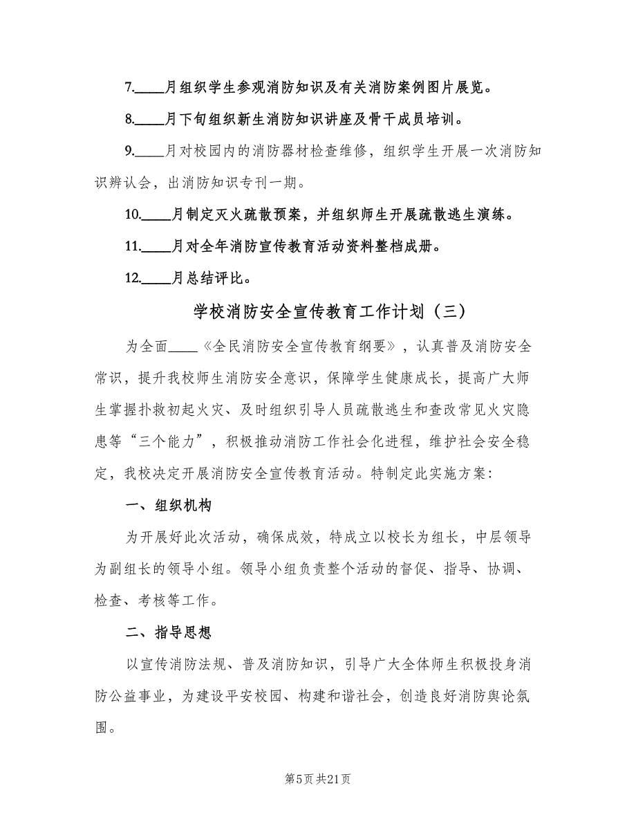 学校消防安全宣传教育工作计划（9篇）.doc_第5页