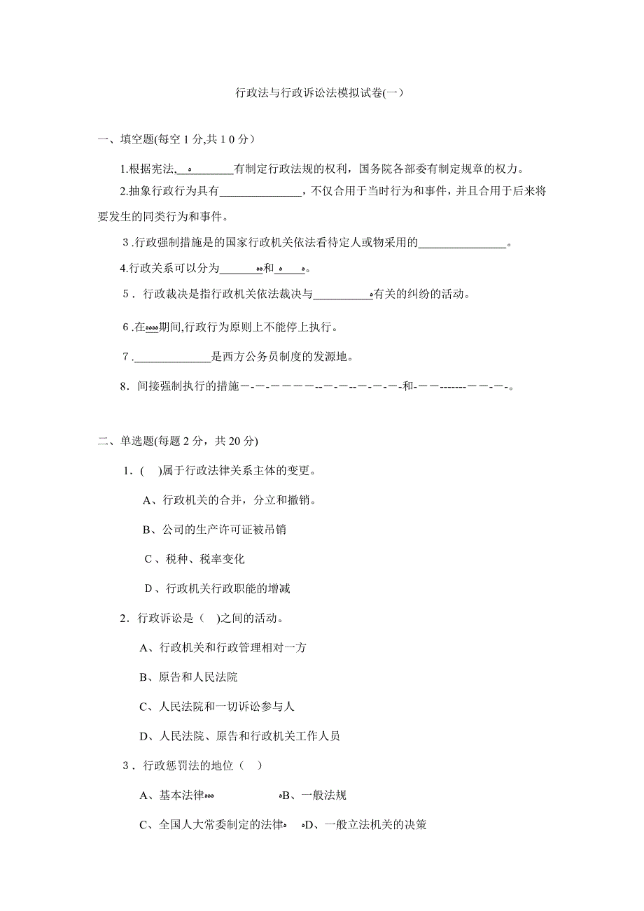 行政法与行政诉讼法模拟试卷(一)_第1页