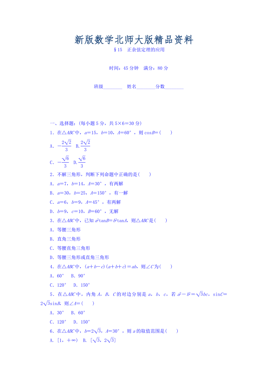 新版高中数学北师大版必修5课时作业：第2章 解三角形 15 Word版含答案_第1页