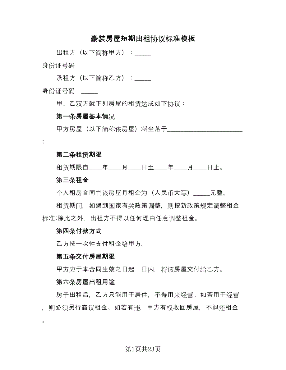 豪装房屋短期出租协议标准模板（9篇）_第1页