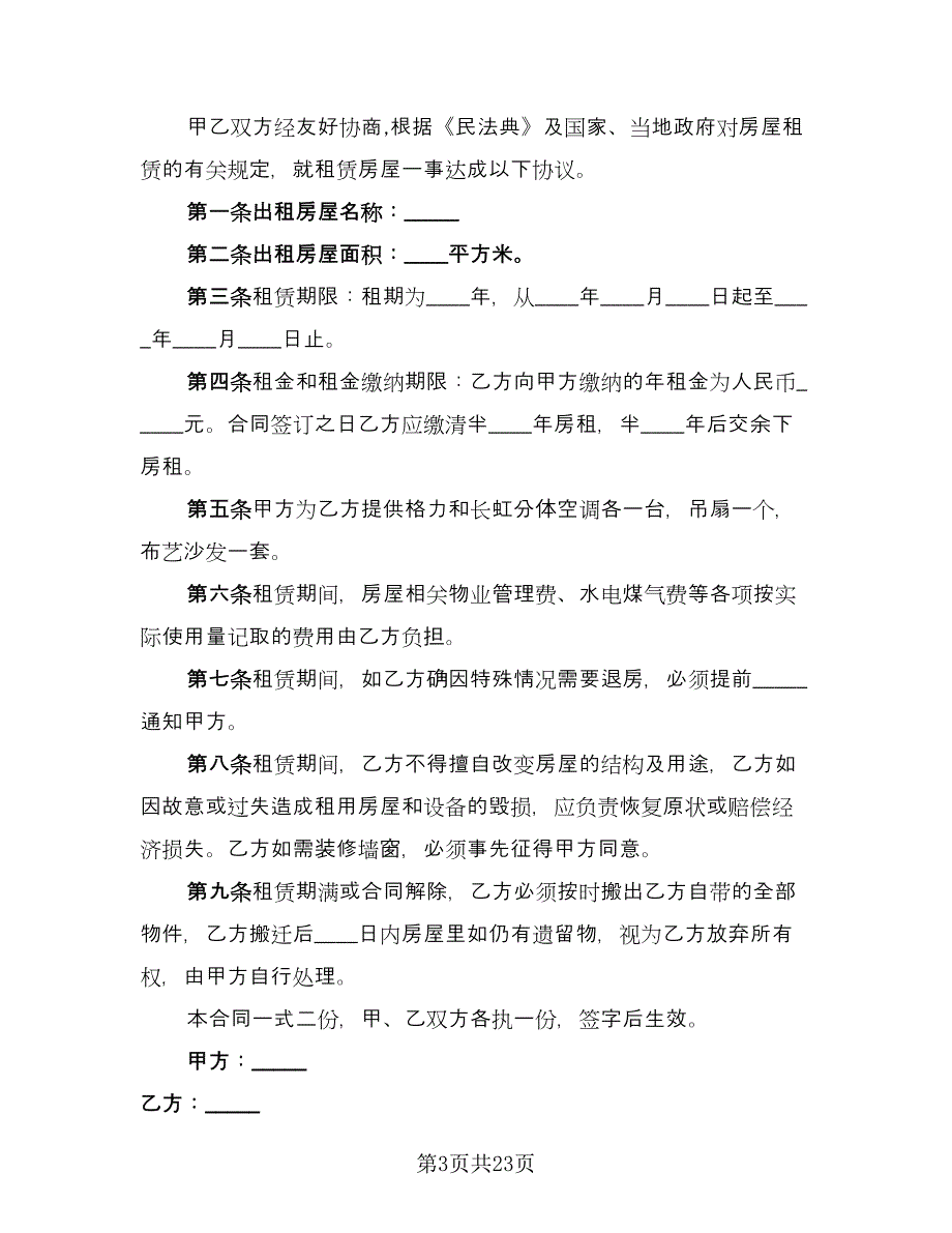 豪装房屋短期出租协议标准模板（9篇）_第3页