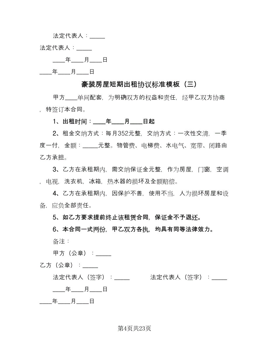 豪装房屋短期出租协议标准模板（9篇）_第4页