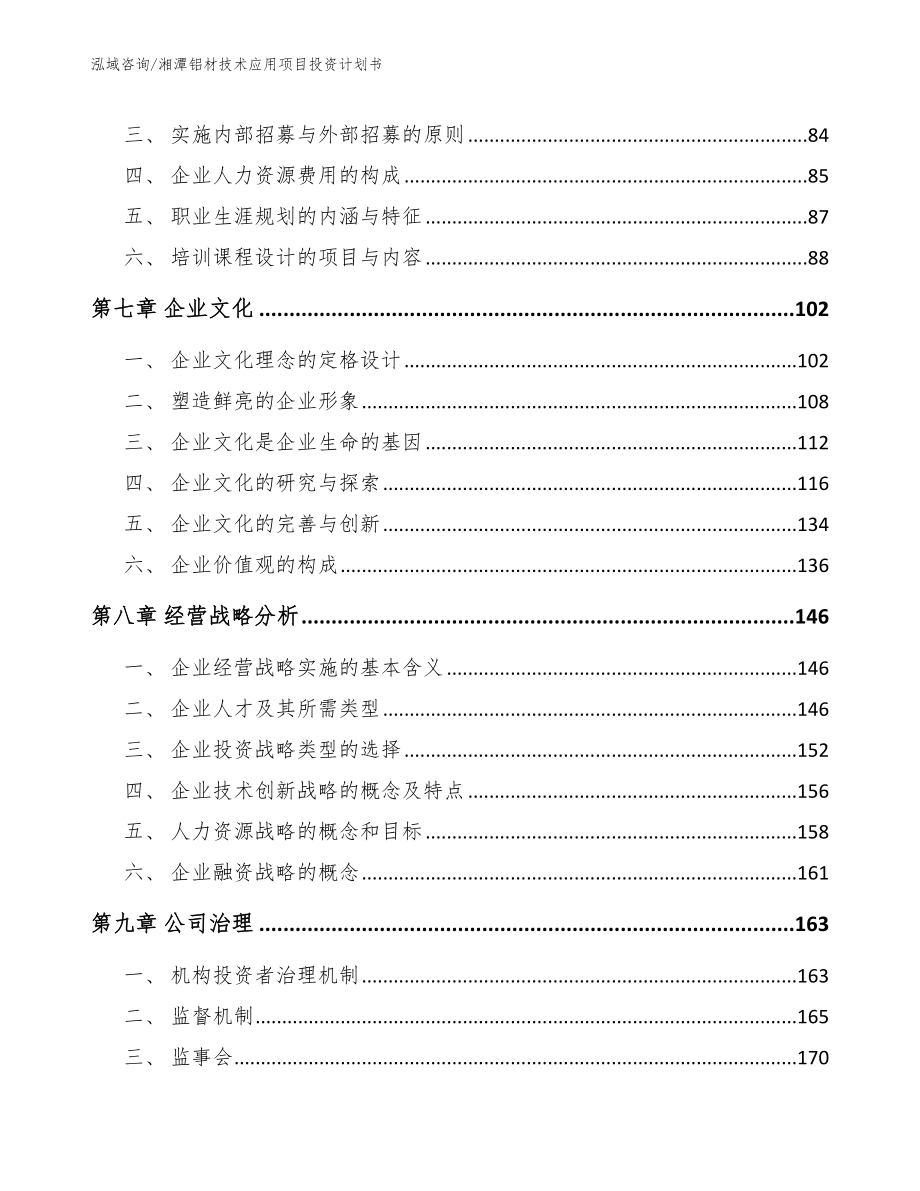 湘潭铝材技术应用项目投资计划书_范文_第3页